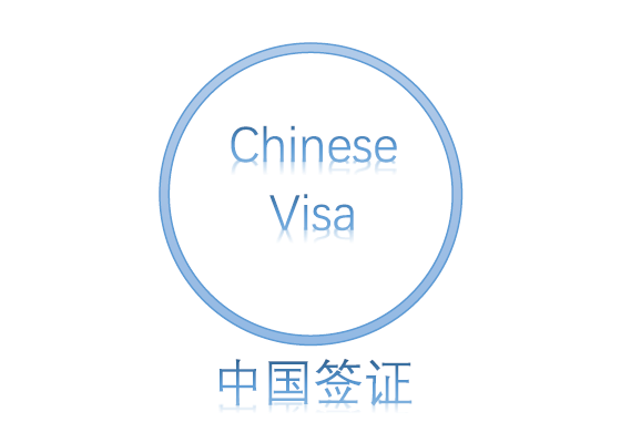 中国签证